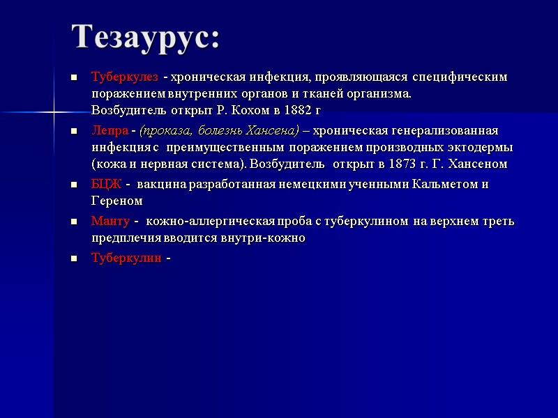Тезаурус: Туберкулез - хроническая инфекция, проявляющаяся специфическим поражением внутренних органов и тканей организма. Возбудитель